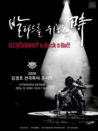 김경호 전국투어 콘서트: 발라드를 위한 時 [대구]