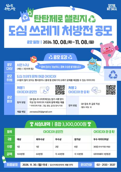 탄탄제로 챌린지 도심 쓰레기 처방전 공모
