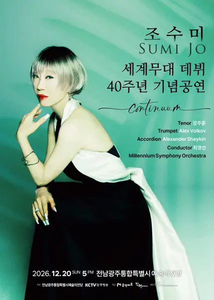 조수미 세계무대 데뷔 40주년 기념공연: Continuum [광주]