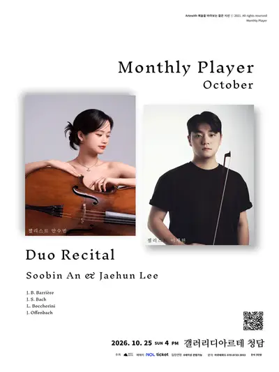 월간듀오, 첼리스트 안수빈 & 이제헌 듀오 리사이틀 (10월)