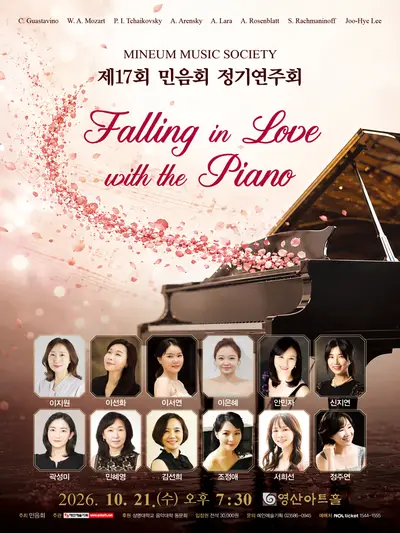 제17회 민음회 정기연주회: Falling in Love with the Piano