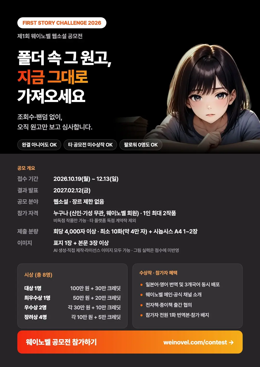 제1회 웨이노벨 웹소설 공모전 FIRST STORY CHALLENGE 2026