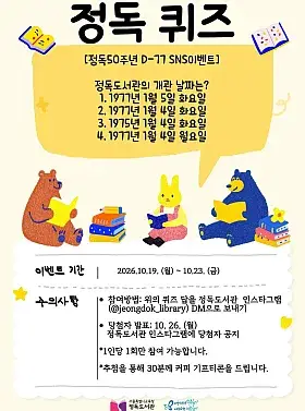 정독 50주년 D-77 SNS 퀴즈 이벤트