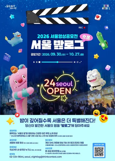 2026 서울영상공모전 서울 밤로그