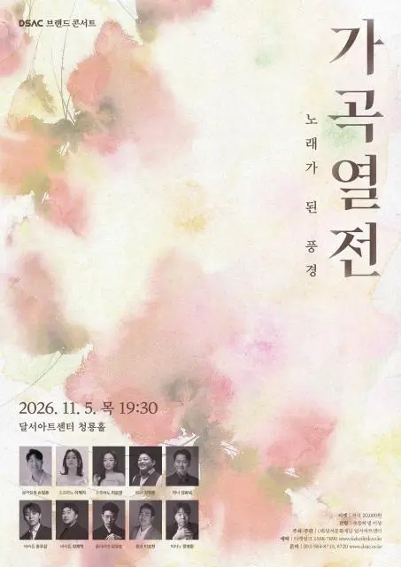 DSAC 브랜드 콘서트, 가곡열전: 노래가 된 풍경