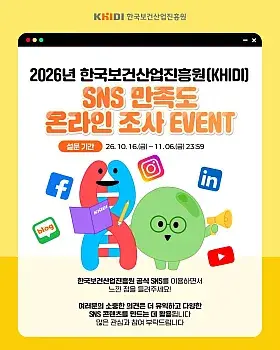 2026 한국보건산업진흥원 공식 SNS 만족도 조사 이벤트