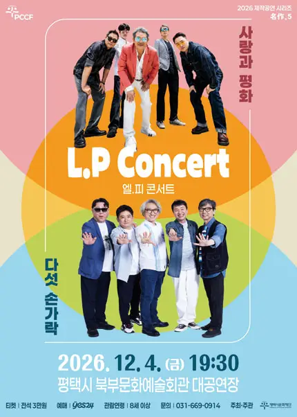 L.P Concert: 사랑과 평화 & 다섯손가락 [평택]