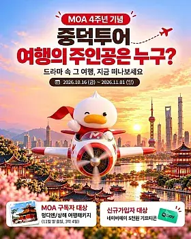 MOA 4주년 기념 경품 이벤트