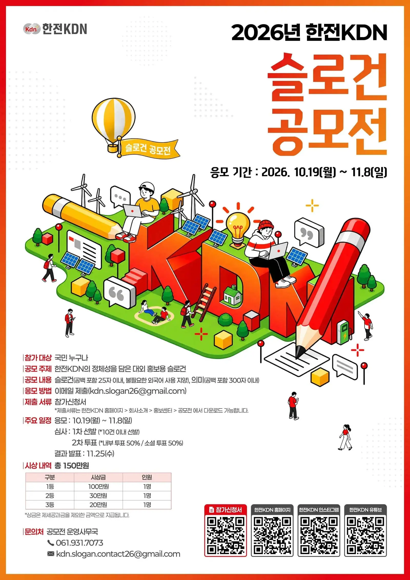 2026년 한전KDN 슬로건 공모전