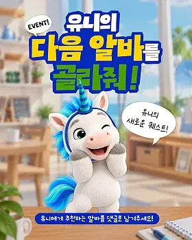 유니의 다음 알바 추천 댓글 이벤트