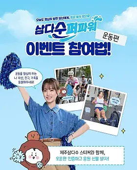 삼다수퍼파워 운동편 SNS 공유 이벤트