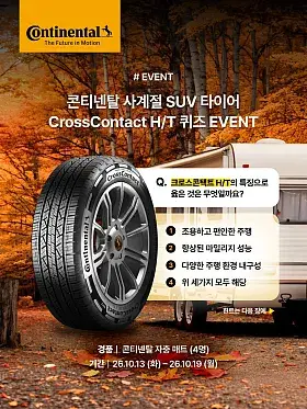 콘티넨탈 CrossContact H/T 퀴즈 이벤트