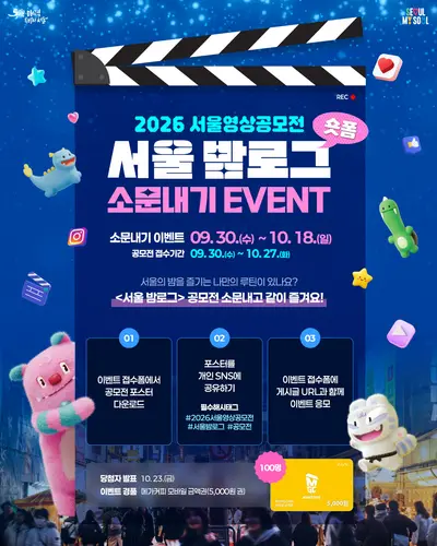 2026 서울영상공모전 서울 밤로그 소문내기 이벤트