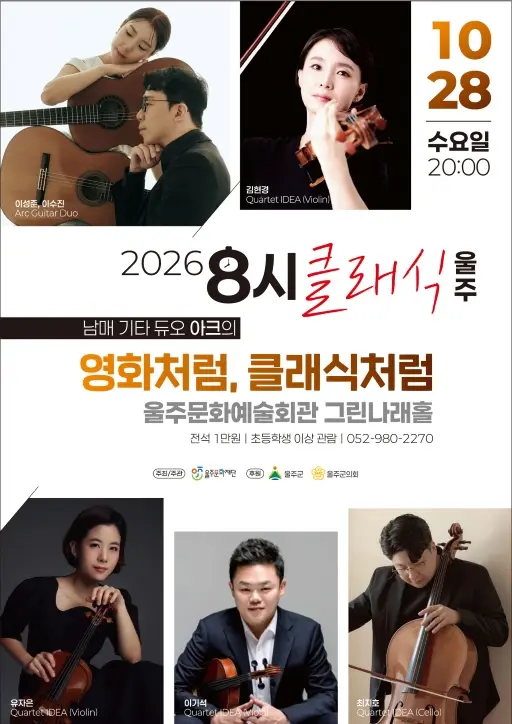 8시 클래식 울주, 남매 기타 듀오 아크의 영화처럼, 클래식처럼
