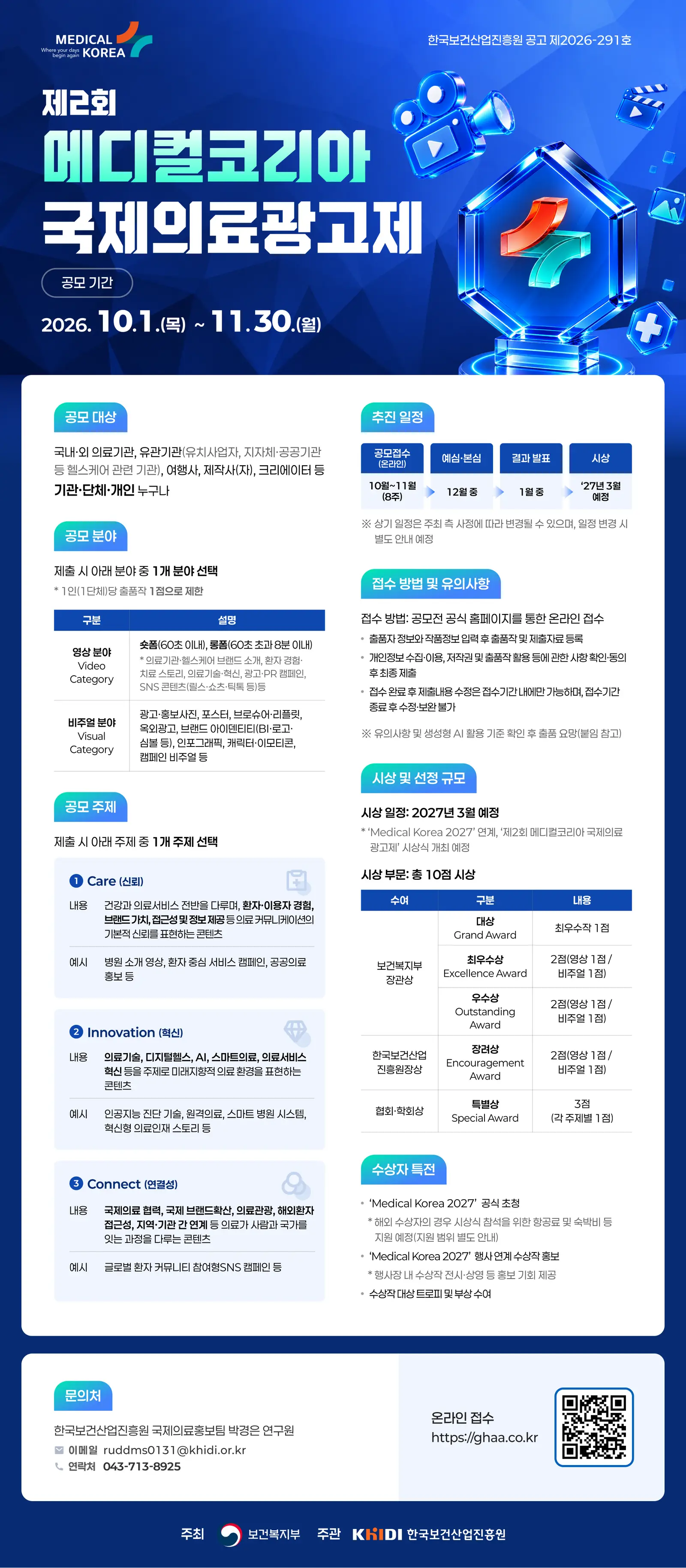 제2회 메디컬코리아 국제의료광고제