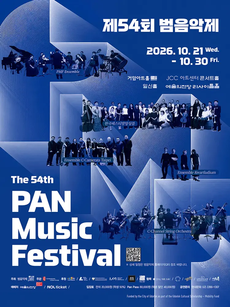 제54회 범음악제 콘서트 2: 소리를 보다