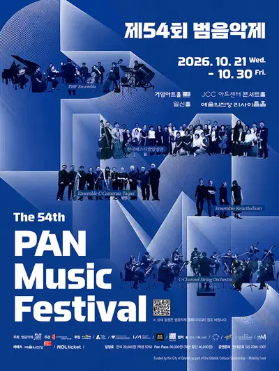 제54회 범음악제 콘서트 2: 소리를 보다