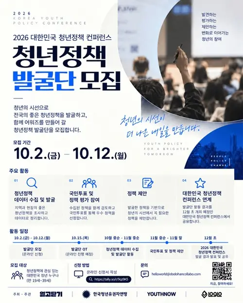 2026 대한민국 청년정책 컨퍼런스 청년정책 발굴단 모집