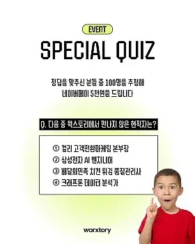 웍스토리 현직자 퀴즈 이벤트