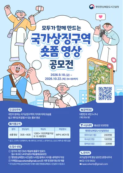 모두가 함께 만드는 국가상징구역 숏폼 영상 공모전
