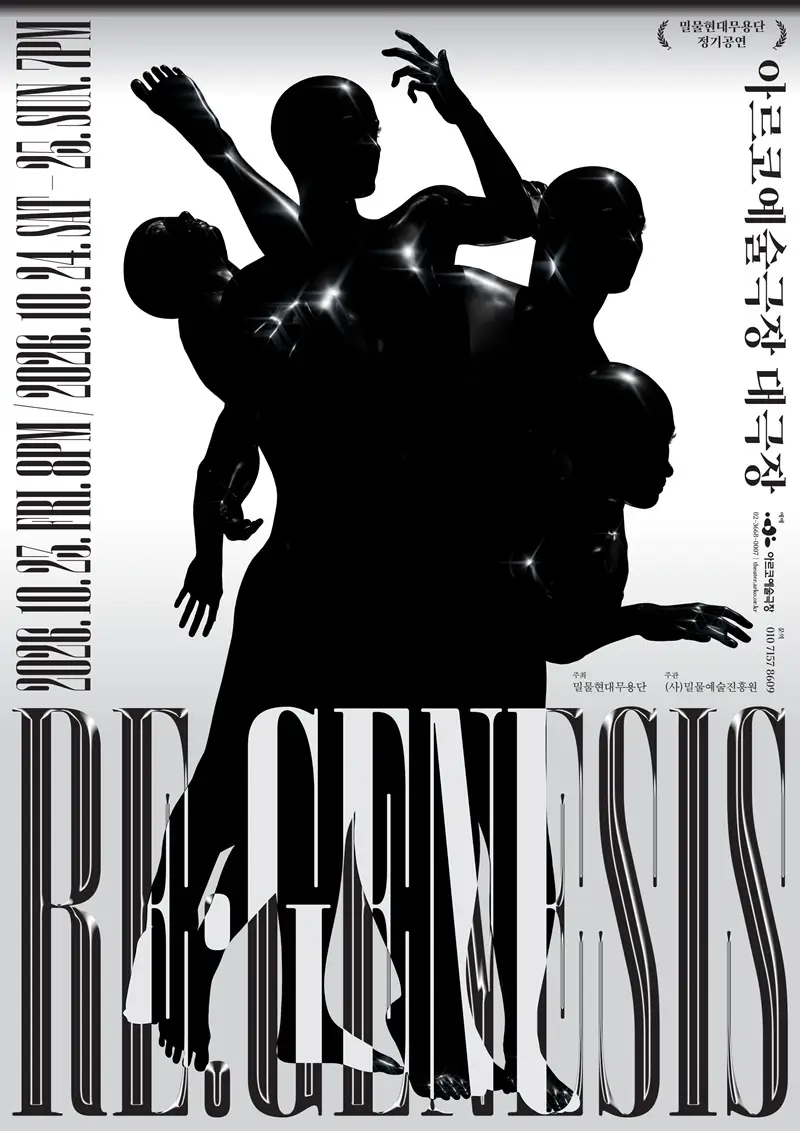 밀물현대무용단, Re: Genesis