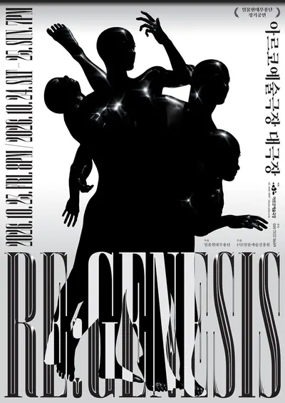 밀물현대무용단, Re: Genesis
