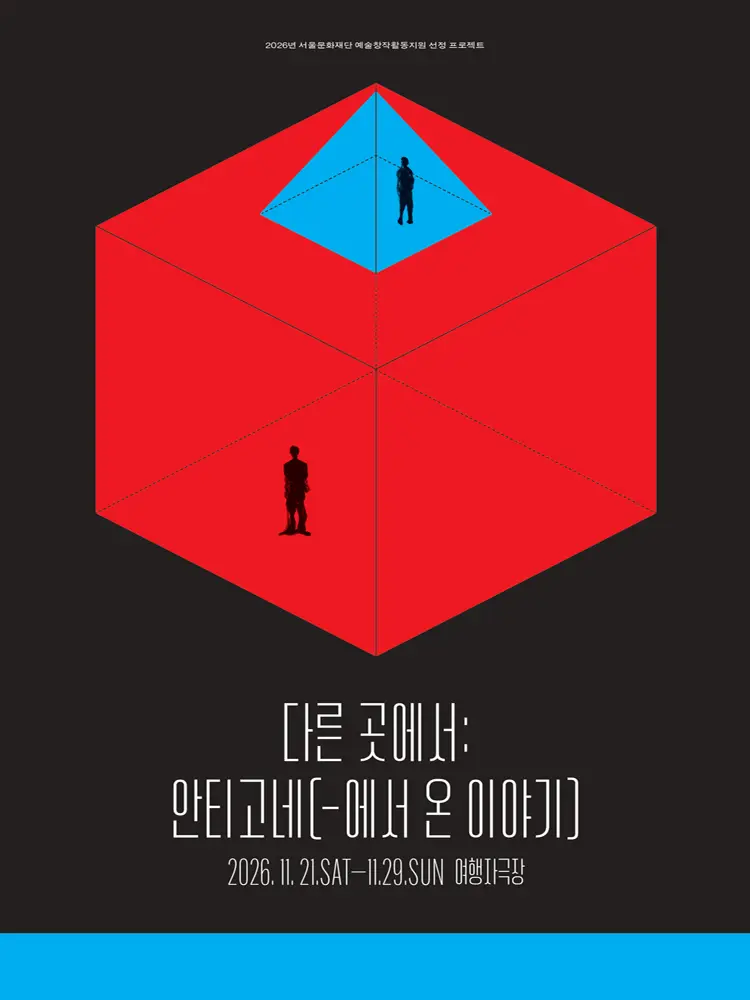 다른 곳에서: 안티고네 (-에서 온 이야기)