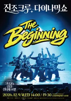 얼리 윈터페스티벌, 진조크루 다이나믹 쇼: The Beginning [인천]