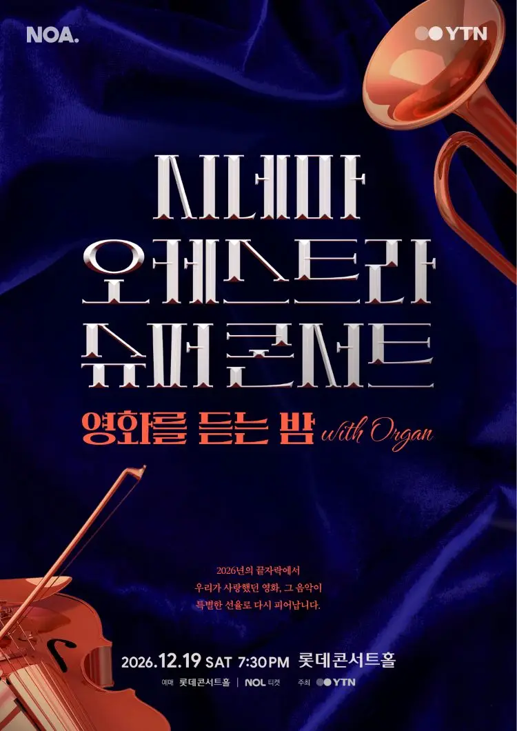 시네마 오케스트라 슈퍼콘서트: 영화를 듣는 밤 with 오르간