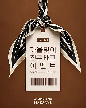 해수엘 실크 스카프 가을 친구 태그 이벤트