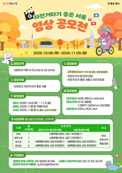 자전거 타기 좋은 서울 영상 공모전