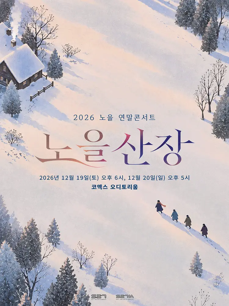 2026 노을 연말콘서트: 노을산장