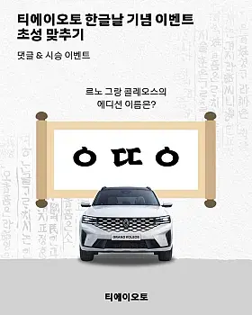 한글날 맞이 티에이오토 SNS 이벤트