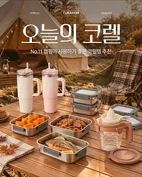 오늘의 코렐 10월호 캠핑 장소 댓글 이벤트