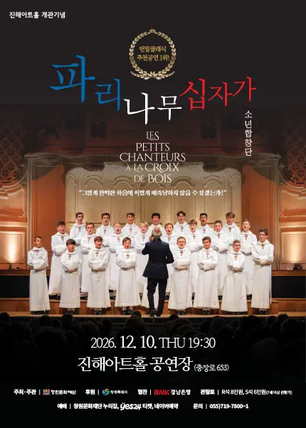 진해아트홀 개관기념, 파리나무십자가 소년합창단 [창원]