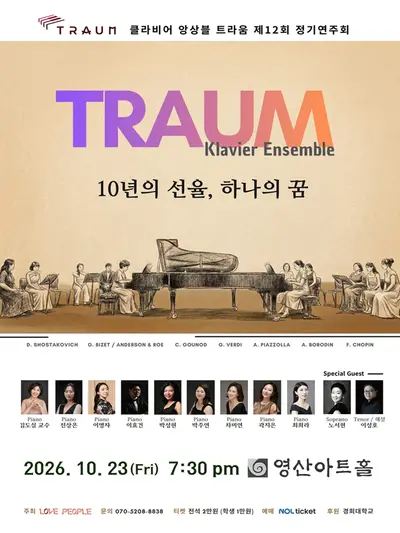 제12회 클라비어 앙상블 트라움 정기연주회