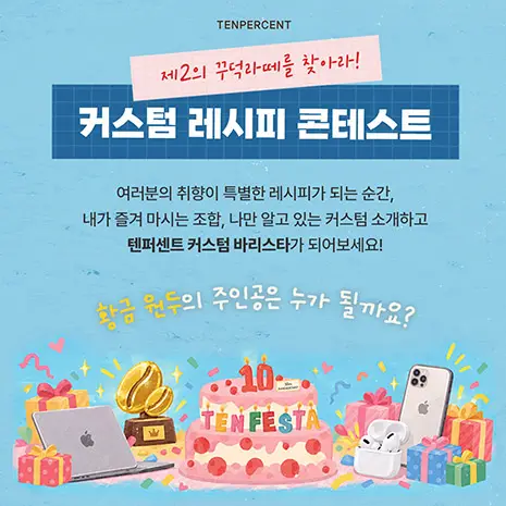 텐퍼센트커피 커스텀 레시피 콘테스트