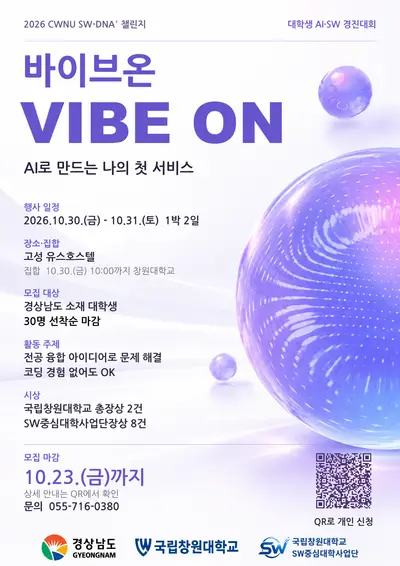 2026 CWNU SW-DNA² 챌린지 대학생 AI·SW 경진대회