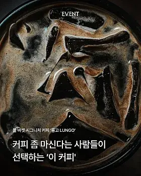 폴 바셋 룽고 vs 아메리카노 댓글 이벤트