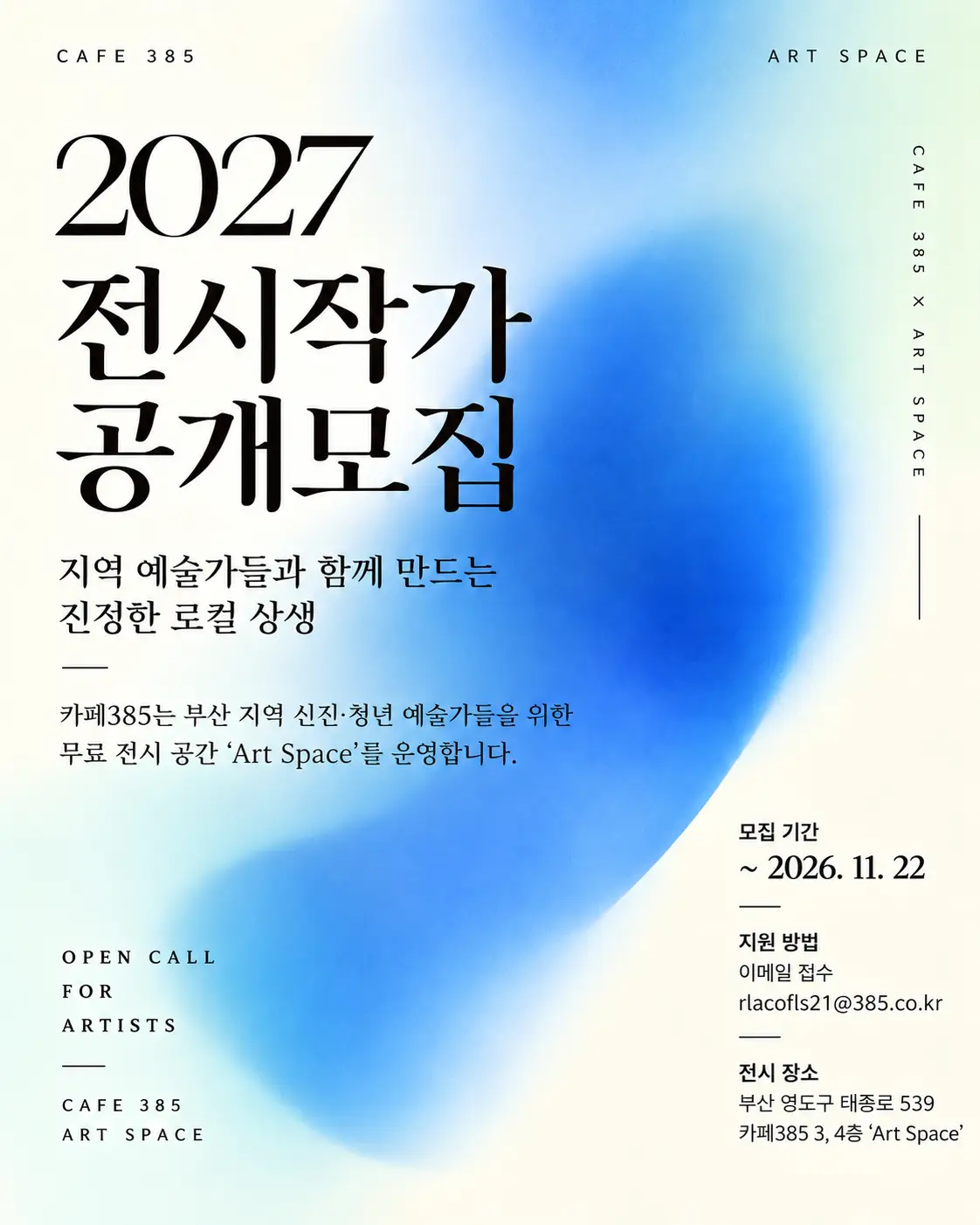 카페385 2027 전시작가 공개모집