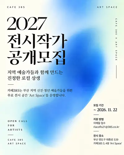 카페385 2027 전시작가 공개모집