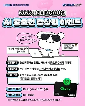 해외취업지원사업 AI 공모전 수상작 감상평 이벤트