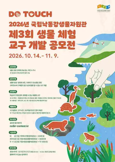 2026년 제3회 생물 체험 교구 개발 공모전