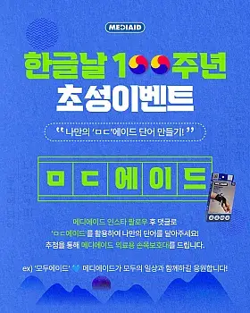 한글날 나만의 ‘ㅁㄷ에이드’ 단어 만들기