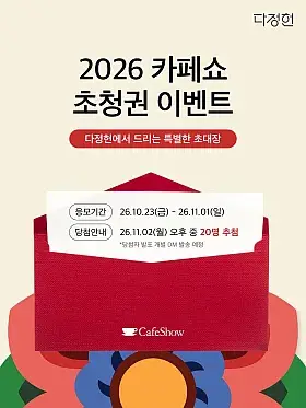다정헌 2026 서울카페쇼 초청권 이벤트