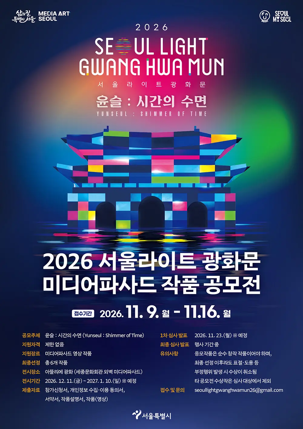「2026 서울라이트 광화문」 미디어파사드 작품 공모전