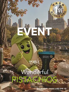 원더풀 피스타치오 댓글 이벤트
