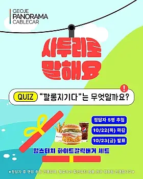 거제케이블카 사투리 퀴즈 이벤트