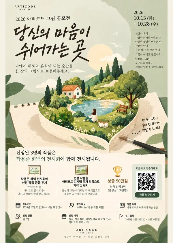 2026 아티코드 그림 공모전