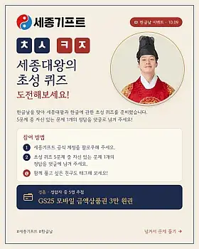세종기프트 한글날 초성 퀴즈 이벤트